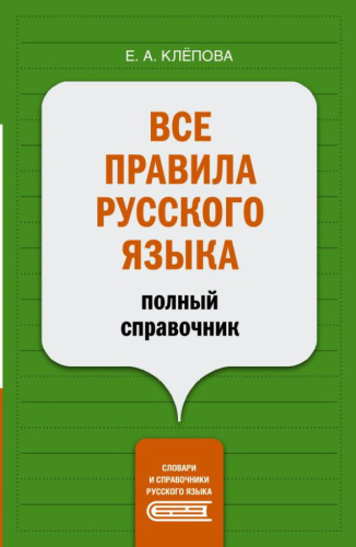 Все правила русского языка: полный справочник. Словари и справочники русского языка