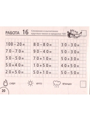 Математика 2 класс. Научусь складывать и вычитать. Челлендж тетрадь