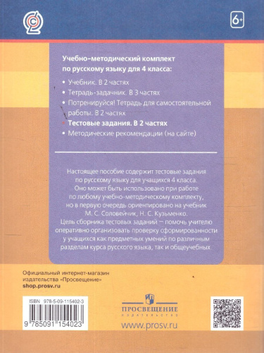Русский язык 4 класс. Тестовые задания. В 2-х частях. Часть 1. ФГОС