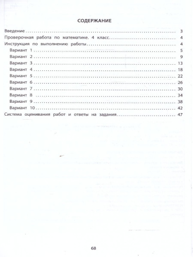 Математика 4 класс. 10 вариантов итоговых работ для подготовки к ВПР