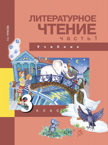 Литературное чтение 3 класс. Учебник. Часть 1. ФГОС