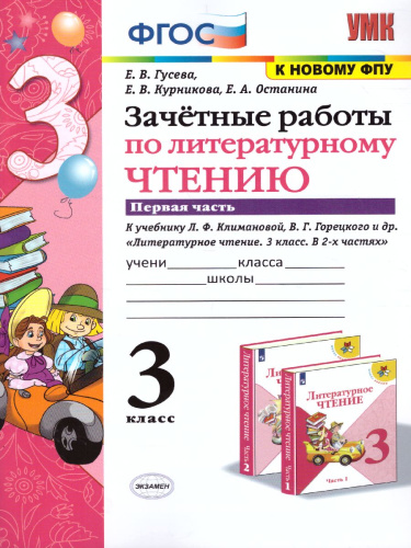 Литературное чтение 3 класс. Зачетные работы. Часть 1