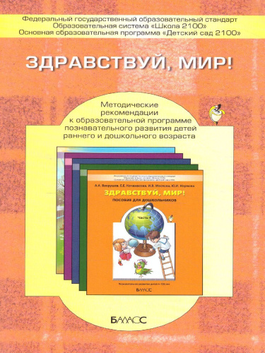 Здравствуй, мир! Методические рекомендации