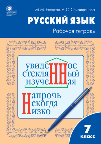 Русский язык 7 класс. Рабочая тетрадь к УМК Ладыженской