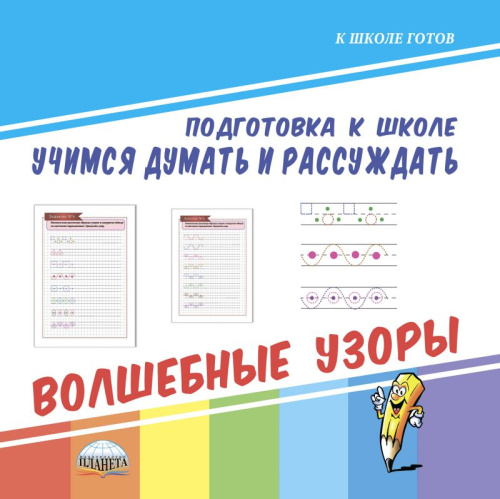Учимся думать и рассуждать. Волшебные узоры. Подготовка к школе