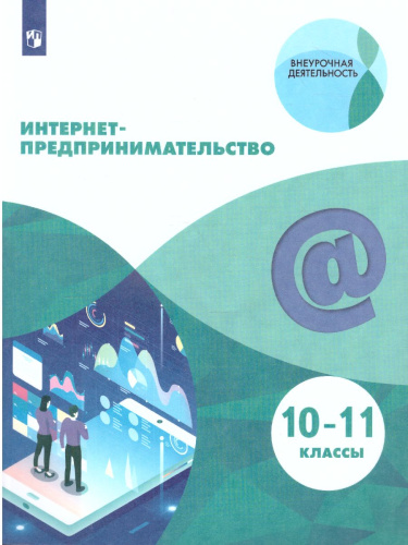 Интернет-предпринимательство. Учебник