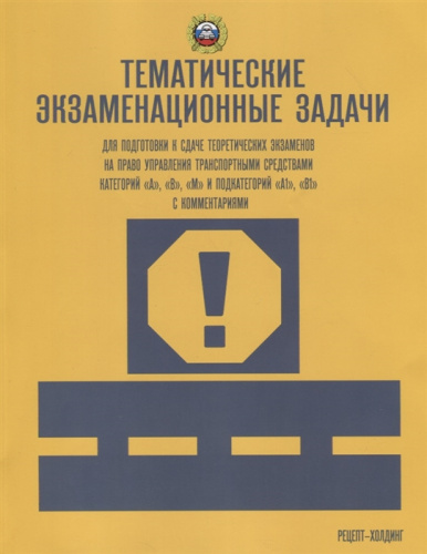 Тематические экзаменационные задачи кат. "А", "В", "М" и "А1", "В1" с изменен. 2021.(Рецепт-Холдинг)