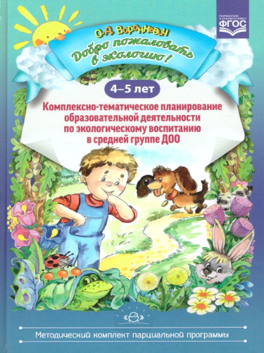 Добро пожаловать в экологию! 4-5 лет. Комплексно-тематическое планирование образовательной деятельности по экологическому воспитанию в средней группе ДОО