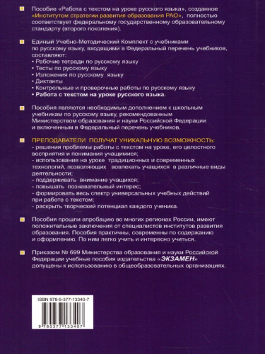 Работа с текстом на уроке Русского языка. Пособие для учителя 5-11 классы. ФГОС