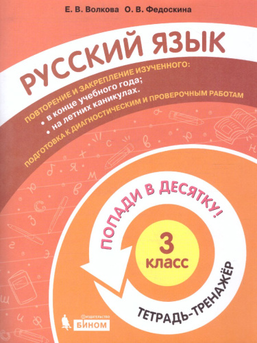 Попади в 10! Русский язык 3 класс. Тетрадь-тренажер