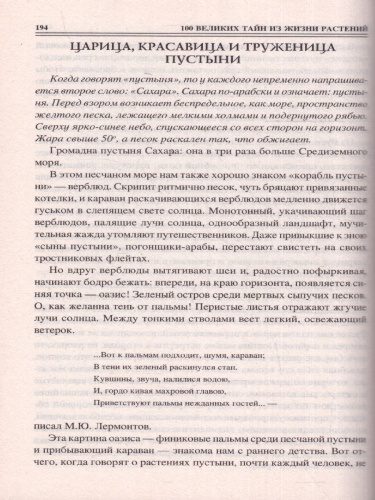 100 великих тайн из жизни растений. 100 великих