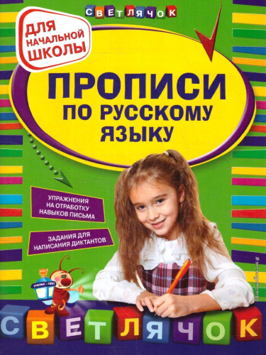 Прописи по Русскому языку для начальной школы