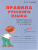 Правила Русского языка. Орфограммы для учащихся 1-6 классов