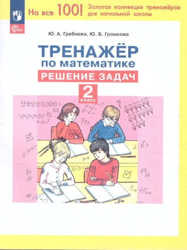 Тренажер по математике 2 класс. Решение задач. ФГОС