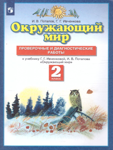 Окружающий мир 2 класс. Проверочные и диагностические работы. ФГОС