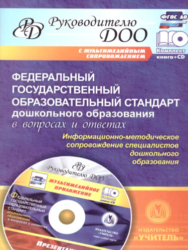 ФГОС дошкольного образования в вопросах и ответах + CD