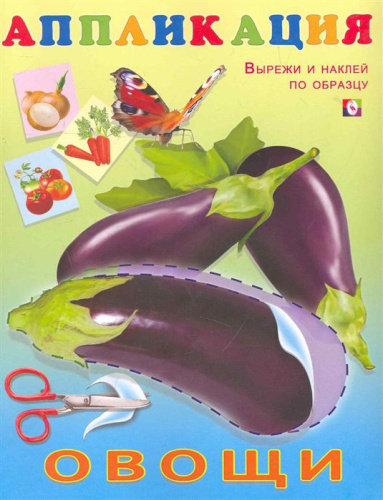 Аппликация Овощи/Вырежи и приклей
