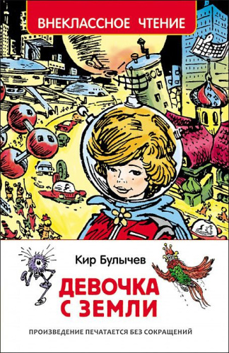 Булычев К. Девочка с Земли