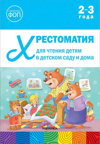 Хрестоматия для чтения детям в детском саду и дома 2-3 года ФГОС ФОП
