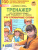 Тренажер по Русскому языку 1-2 класс. Учу словарные слова Тренажер по Русскому языку 1-2 класс. Учу словарные слова