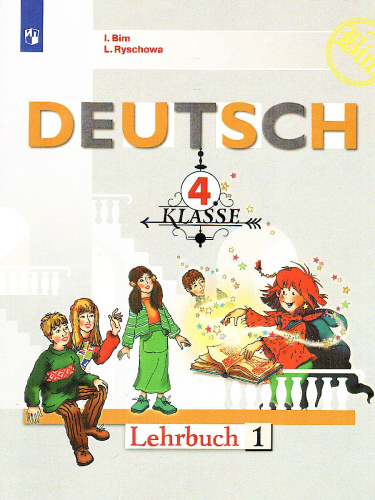 Немецкий язык 4 класс. Часть 1. Учебник