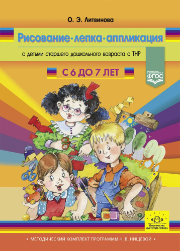 Рисование, лепка, аппликация с детьми старшего дошкольного возраста с ТНР (с 6 до 7 лет). ФГОС. (Мет