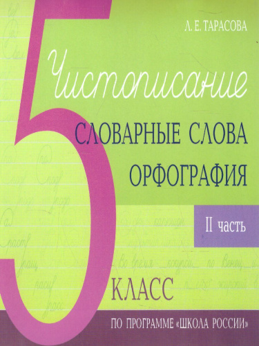 Чистописание и словарные слова 5 класс. 2 часть по программе Школа России