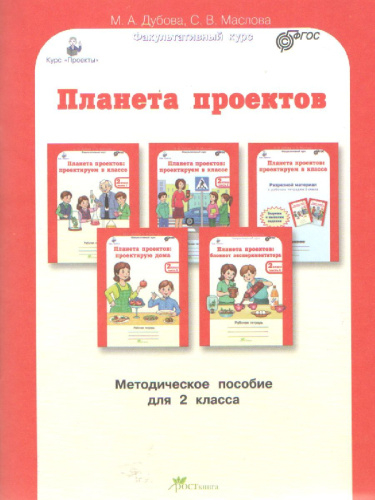 Проекты. Планета проектов 2 класс. Методическое пособие