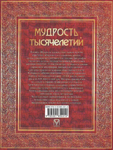 Мудрость тысячелетий