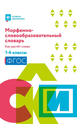 Словарь морфемно-словообразовательный: как растет слово. 1-4 класс