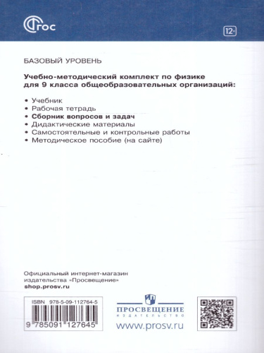 Сборник вопросов и задач по физике 9 класс. ФГОС
