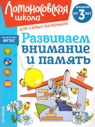 Развиваем внимание и память от 3-х лет. Ломоносовская школа для самых маленьких. ФГОС