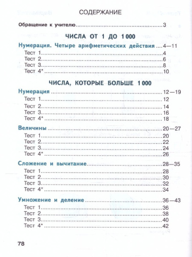 Математика 4 класс. Тесты (ФП2022)