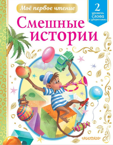 Смешные историиое первое чтение