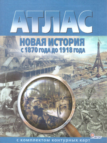 Атлас Новая история с 1870 г. до 1918 г. с комплектом контурных карт