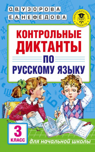 Контрольные диктанты по русский язык 3 класс