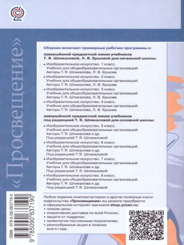 Изобразительное искусство 1-4 классы, 5-8 классы. Сборник примерных рабочих программ