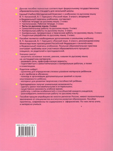Русский язык 3 класс. Тесты. К учебнику В. П. Канакиной, В. Г. Горецкого. Часть 2..ФГОС Новый