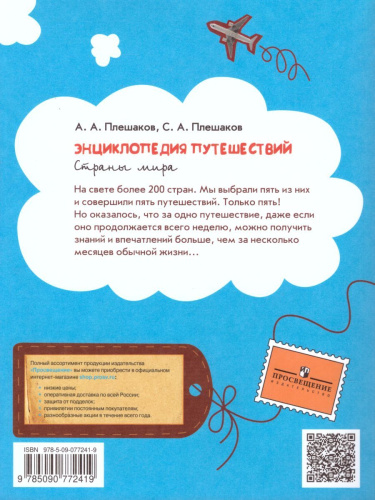 Энциклопедия путешествий. Страны мира. Книга для учащихся начальных классов. ФГОС