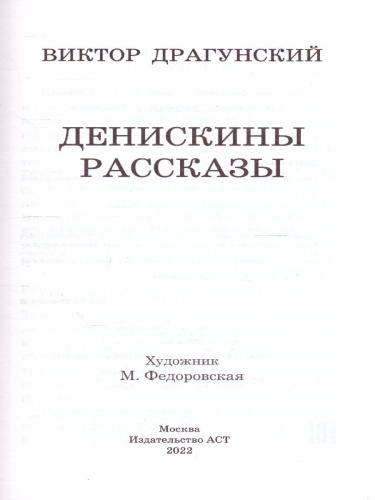 Денискины рассказы