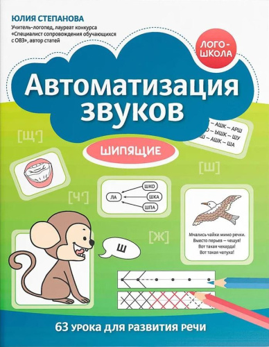 Автоматизация звуков: шипящие