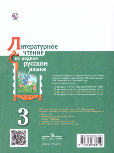 Литературное чтение на родном русском языке 3 класс. Учебное пособие
