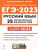 ЕГЭ-2023. Русский язык. 25 вариантов