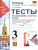 Русский родной язык 3 класс. Тесты (к новому ФПУ). ФГОС