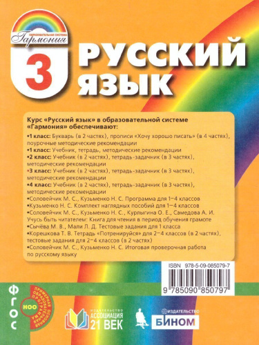 Соловейчик Русский язык 3кл. Учебник Часть 2 (из комплекта в двух частях) (Асс21в.)