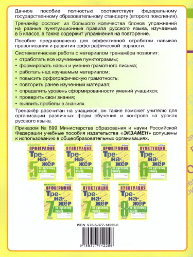 Тренажер по Русскому языку 5 класс. Пунктуация. ФГОС