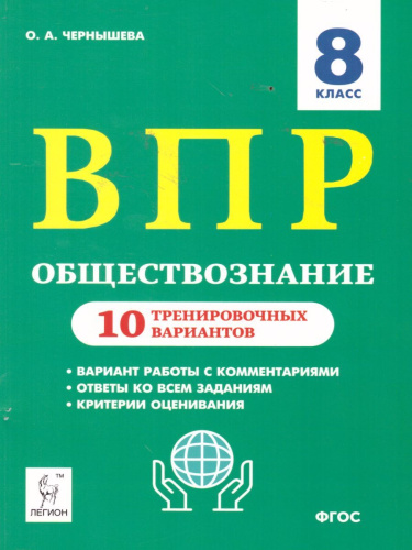 ВПР-2022. Обществознание 8 класс. 10 тренировочных вариантов