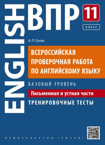 ВПР Английский язык 11 класс. Письменная и устная части. Тренировочные тесты. Базовый уровень