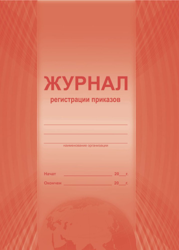 Журнал регистрации приказов