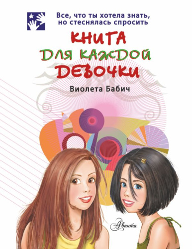 Книга для каждой девочки / Бабич